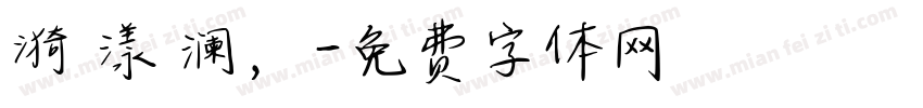 漪 漾 澜，字体转换